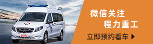 微信關(guān)注程力救護車廠家